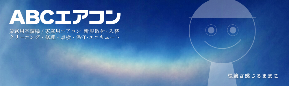 株式会社ABCエアコン(ダイキン特約店)